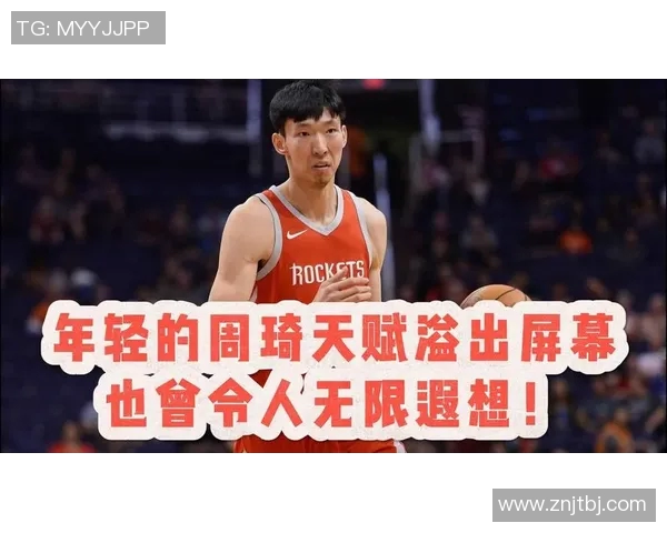 周琦在国际篮球舞台上的崛起与挑战：从青涩球员到顶尖中锋的成长之路