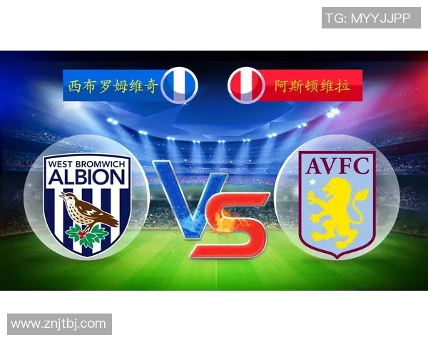 维拉主场迎战西布罗姆维奇期待精彩对决与激烈竞争 维拉主场迎战西布罗姆维奇期待精彩对决与激烈竞争